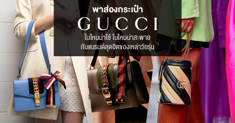 กระเป๋า Gucci