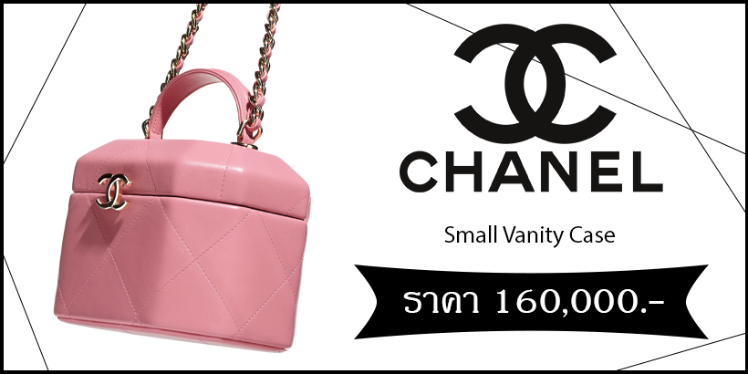Small Vanity Case จาก Chanel
