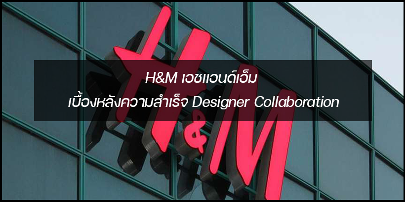 H&M เอชแอนด์เอ็ม