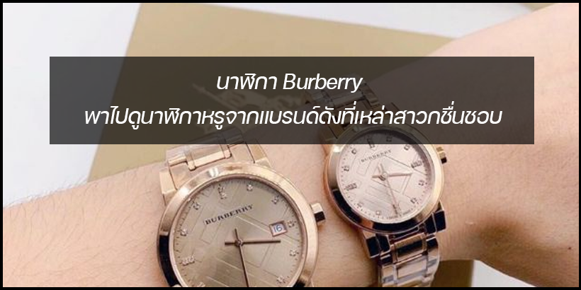 นาฬิกา Burberry