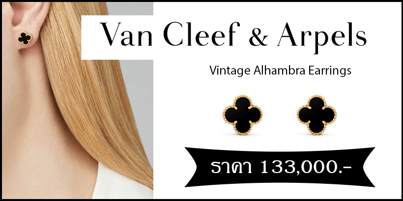 Vintage Alhambra จาก Van Cleef & Arpels