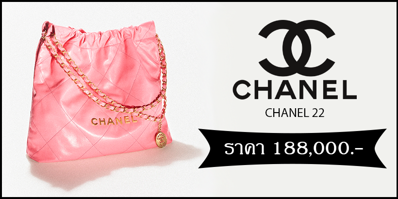 Chanel 22 จาก Chanel