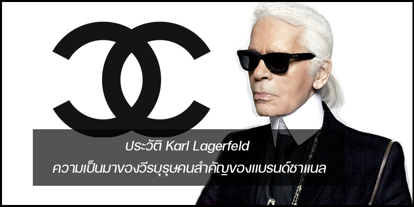 ประวัติ Karl Lagerfeld