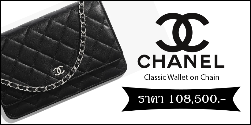 กระเป๋าใบนี้คือ Classic Wallet on Chain รังสรรค์จากหนังแกะ อาจต้องมีการระมัดระวังในการใช้งานนิดนึงเพราะว่ามีความบอบบาง