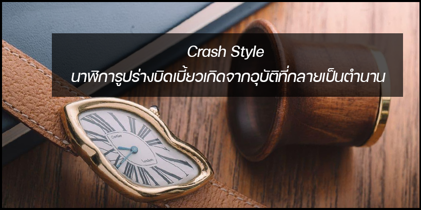 Crash Style